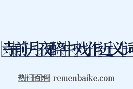 寺前月夜醉中戏作近义词是什么意思的图片